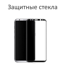 Защитные стекла