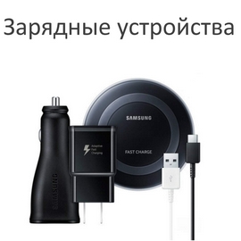 Кабели и зарядные устройства