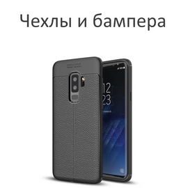 Чехлы и бампера