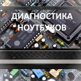 Диагностика неисправности в ноутбуке.