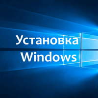 Установить новый Windows