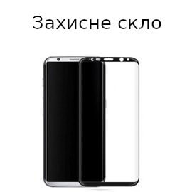 Захисне скло