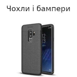 Чохли та бампера
